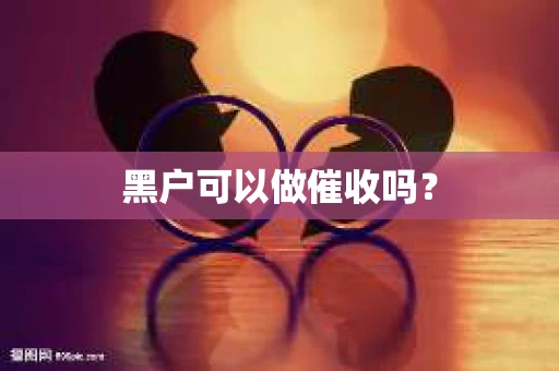 黑户可以做催收吗？