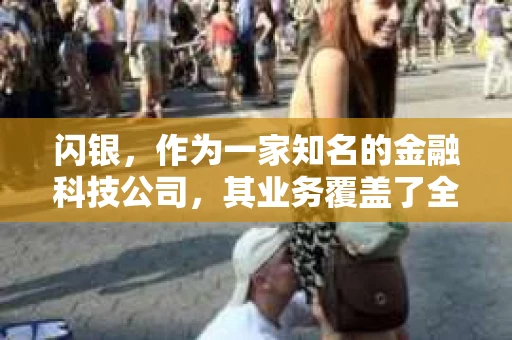 闪银，作为一家知名的金融科技公司，其业务覆盖了全国多个城市。那么，闪银在湖南株洲是否有催收业务呢？今天，我们就来聊聊这个话题。