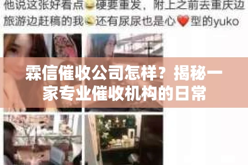 霖信催收公司怎样？揭秘一家专业催收机构的日常