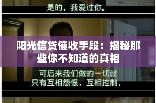 阳光信贷催收手段：揭秘那些你不知道的真相
