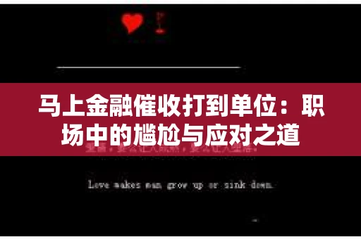 马上金融催收打到单位：职场中的尴尬与应对之道