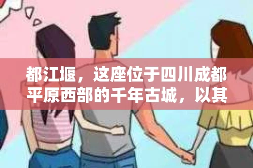 都江堰，这座位于四川成都平原西部的千年古城，以其独特的自然风光和深厚的历史文化底蕴吸引着无数游客。然而，在这座美丽的城市中，有时也会出现一些让人头疼的问题，比如家庭纠纷、财产纠纷等。这时候，找一位专业的私家侦探来帮忙，就显得尤为重要。那么，都江堰哪里可以招到私家侦探呢？下面，我就来为大家详细介绍一下。