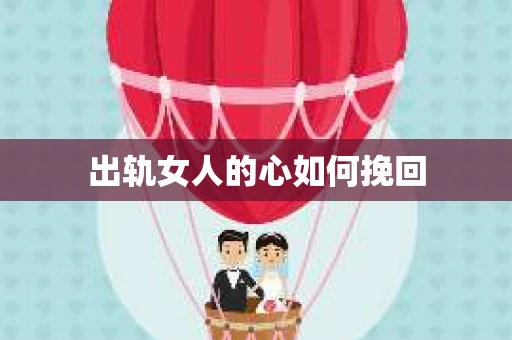 出轨女人的心如何挽回