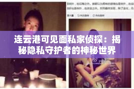 连云港可见面私家侦探：揭秘隐私守护者的神秘世界