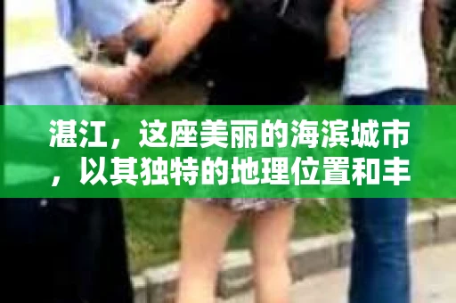 湛江，这座美丽的海滨城市，以其独特的地理位置和丰富的文化底蕴吸引着无数游客。然而，在繁忙的生活中，总有一些问题让人困扰，比如，当个人隐私或财产受到侵犯时，我们是否可以寻求私家侦探的帮助呢？那么，请问湛江有私家侦探吗？