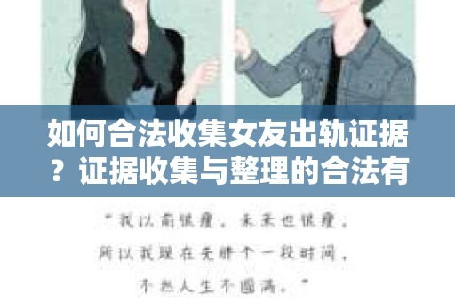 如何合法收集女友出轨证据？证据收集与整理的合法有效策略
