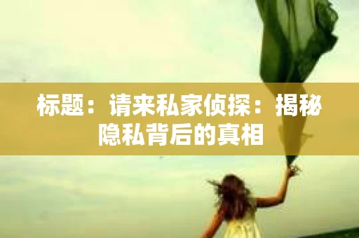 标题：请来私家侦探：揭秘隐私背后的真相