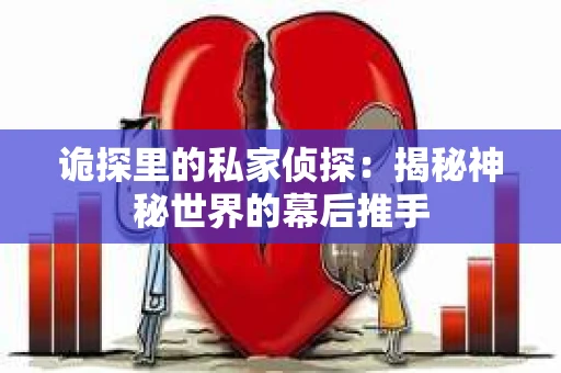 诡探里的私家侦探：揭秘神秘世界的幕后推手
