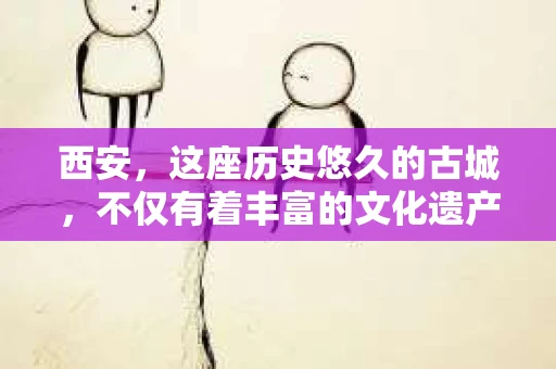 西安，这座历史悠久的古城，不仅有着丰富的文化遗产，也有着现代社会的各种需求。今天，我们就来聊聊一个比较特别的话题——西安有没有私家侦探。