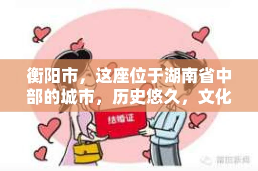 衡阳市，这座位于湖南省中部的城市，历史悠久，文化底蕴深厚。随着社会的发展，人们对于个人隐私的保护意识逐渐增强，私家侦探机构也应运而生。那么，衡阳市是否有私家侦探机构呢？今天，我们就来聊聊这个话题。