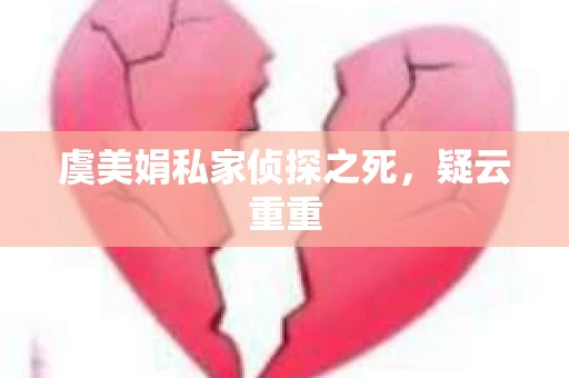 虞美娟私家侦探之死，疑云重重