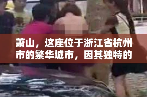 萧山，这座位于浙江省杭州市的繁华城市，因其独特的地理位置和丰富的历史文化，吸引了众多游客和创业者。然而，在现实生活中，总有一些让人头疼的问题需要解决，比如婚姻出轨、财产纠纷等。这时候，私家侦探就成为了许多人寻求帮助的对象。那么，萧山哪里有私家侦探呢？下面，我就来为大家详细介绍一下。