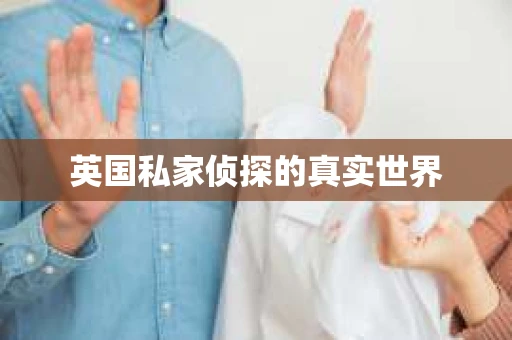 英国私家侦探的真实世界