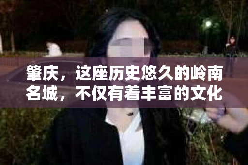 肇庆，这座历史悠久的岭南名城，不仅有着丰富的文化遗产，还有着独特的现代生活节奏。在这个城市里，你是否曾有过需要帮助解决一些棘手问题的时候？或许，你听说过肇庆有私家侦探，那么，他们究竟是怎样的存在呢？