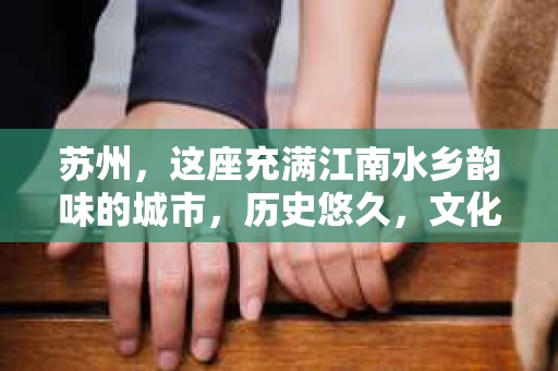 苏州，这座充满江南水乡韵味的城市，历史悠久，文化底蕴深厚。在这样一个充满故事的地方，私家侦探公司自然也不少。那么，苏州哪有私家侦探公司呢？今天，我就来给大家盘点一下。
