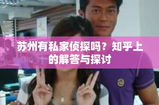苏州有私家侦探吗？知乎上的解答与探讨