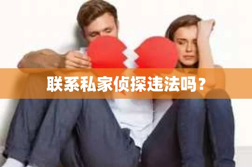 联系私家侦探违法吗？