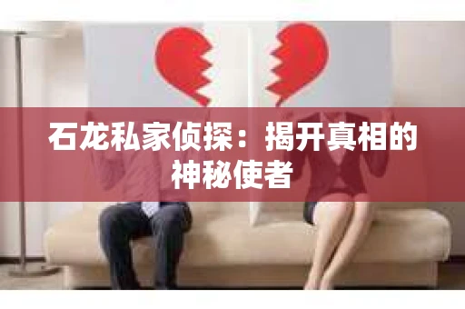 石龙私家侦探：揭开真相的神秘使者