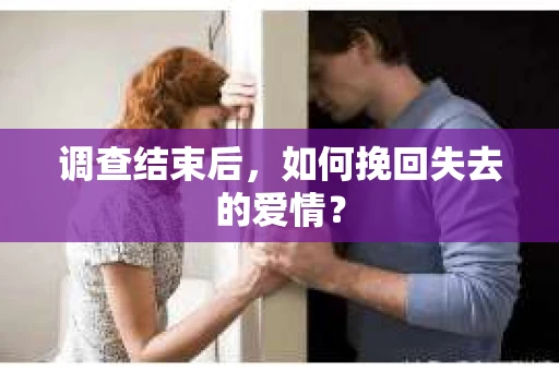 调查结束后，如何挽回失去的爱情？