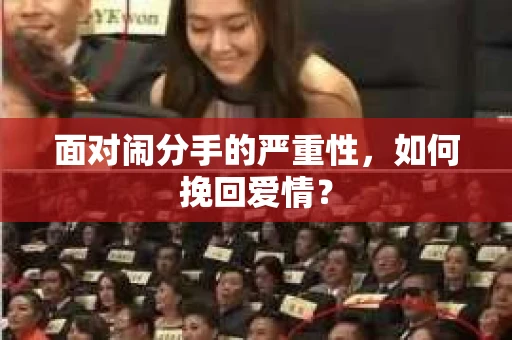 面对闹分手的严重性，如何挽回爱情？