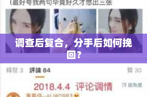 调查后复合，分手后如何挽回？