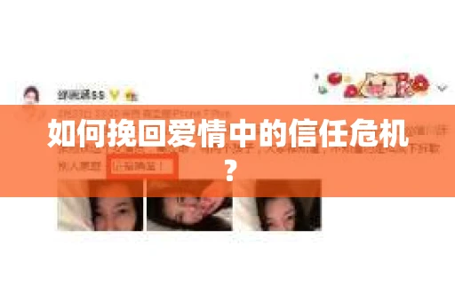 如何挽回爱情中的信任危机？