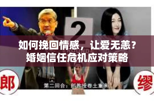 如何挽回情感，让爱无恙？婚姻信任危机应对策略