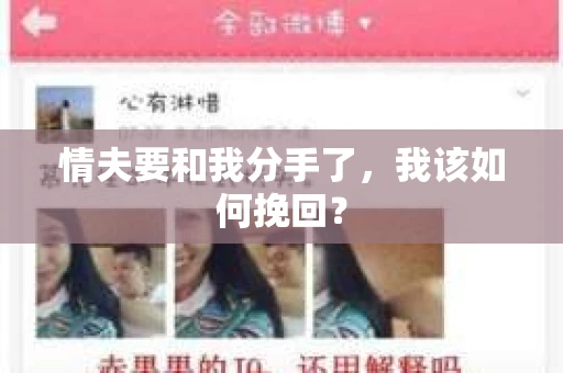 情夫要和我分手了，我该如何挽回？