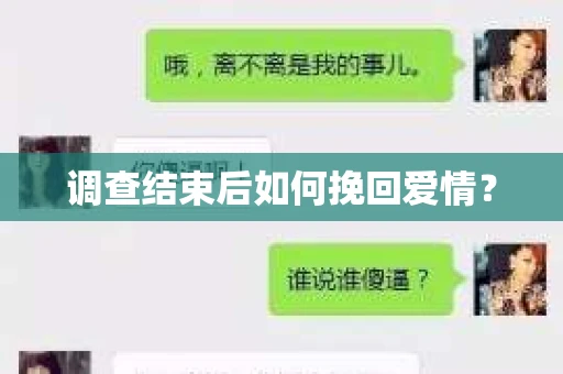 调查结束后如何挽回爱情? 调查结束后如何挽回爱情?