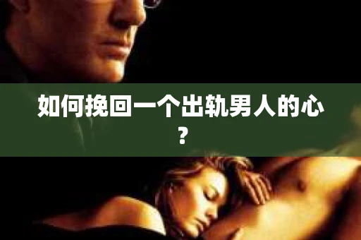 如何挽回一个出轨男人的心？