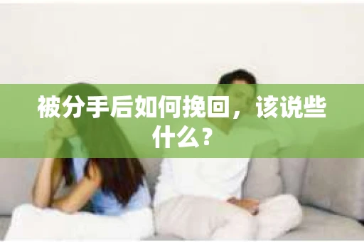 被分手后如何挽回，该说些什么？