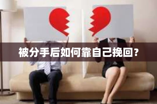 被分手后如何靠自己挽回？