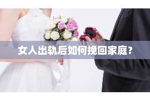 女人出轨后如何挽回家庭？