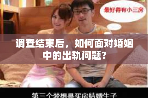 调查结束后，如何面对婚姻中的出轨问题？