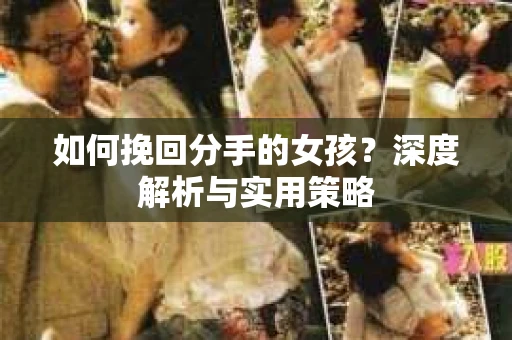 如何挽回分手的女孩？深度解析与实用策略