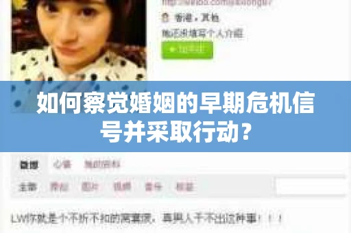 如何察觉婚姻的早期危机信号并采取行动？
