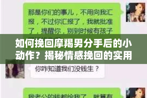 如何挽回摩羯男分手后的小动作？揭秘情感挽回的实用策略