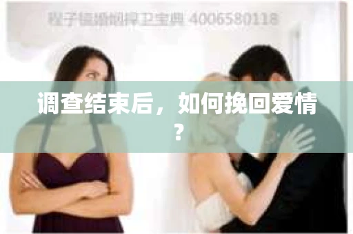 调查结束后，如何挽回爱情？
