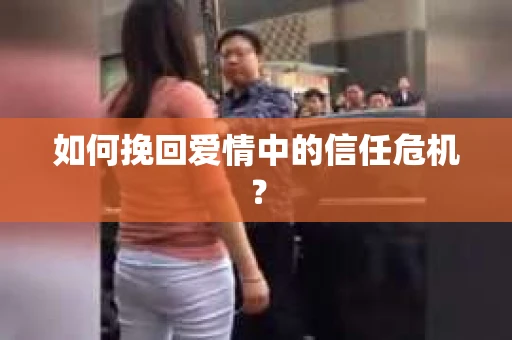 如何挽回爱情中的信任危机？