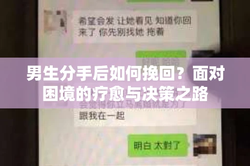 男生分手后如何挽回？面对困境的疗愈与决策之路