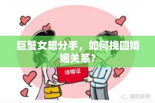 巨蟹女想分手，如何挽回婚姻关系？