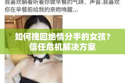 如何挽回绝情分手的女孩？信任危机解决方案