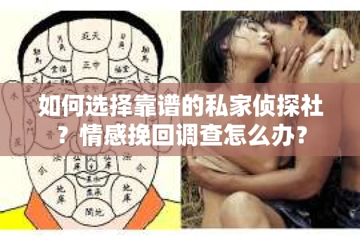 如何选择靠谱的私家侦探社？情感挽回调查怎么办？