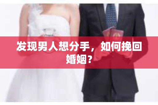 发现男人想分手，如何挽回婚姻？