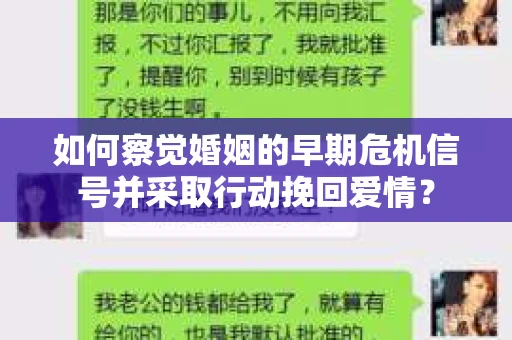 如何察觉婚姻的早期危机信号并采取行动挽回爱情？