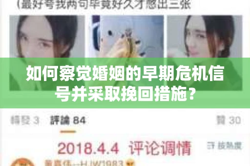 如何察觉婚姻的早期危机信号并采取挽回措施？