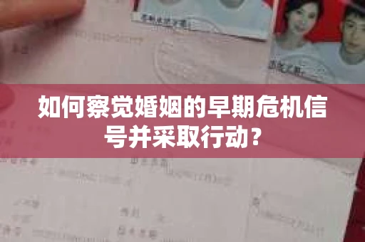 如何察觉婚姻的早期危机信号并采取行动？
