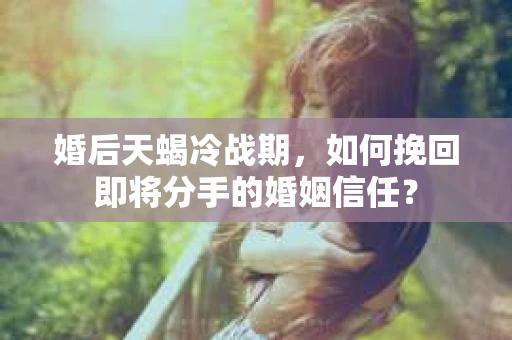 婚后天蝎冷战期，如何挽回即将分手的婚姻信任？