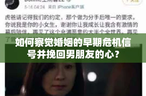 如何察觉婚姻的早期危机信号并挽回男朋友的心？