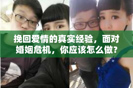 挽回爱情的真实经验，面对婚姻危机，你应该怎么做？